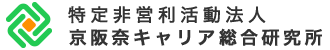 特定非営利活動法人京阪奈キャリア総合研究所